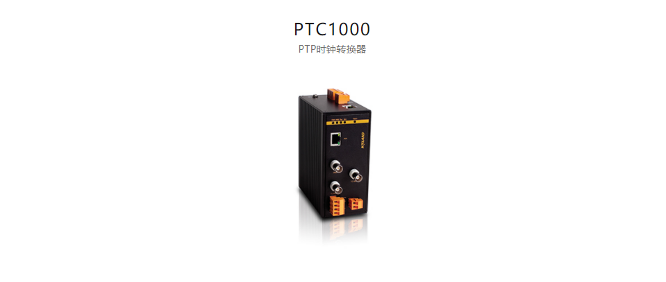 高精度工业时钟转换器及转换卡PTC1000 PTP时钟转换器